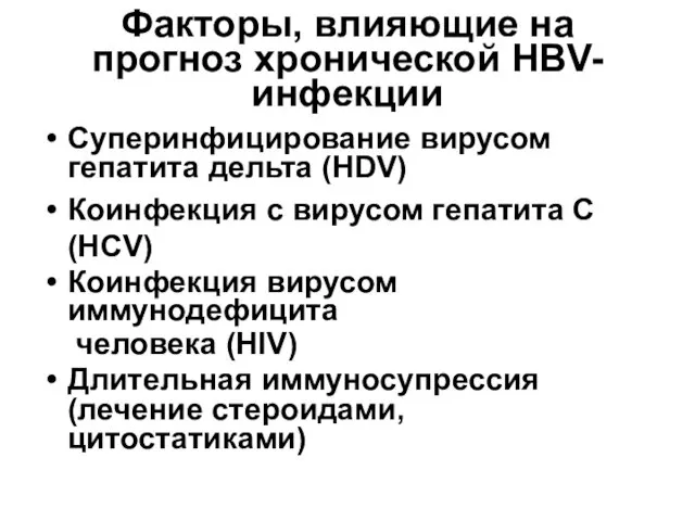 Факторы, влияющие на прогноз хронической HBV-инфекции Суперинфицирование вирусом гепатита дельта (HDV) Коинфекция с