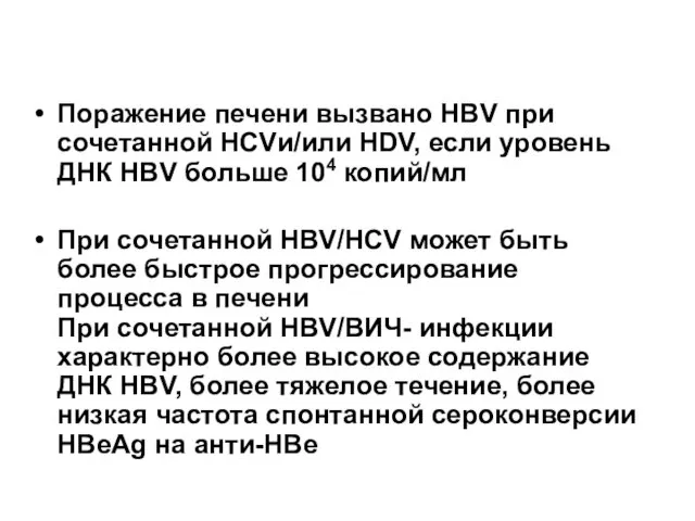 Поражение печени вызвано HBV при сочетанной HCVи/или HDV, если уровень ДНК HBV больше
