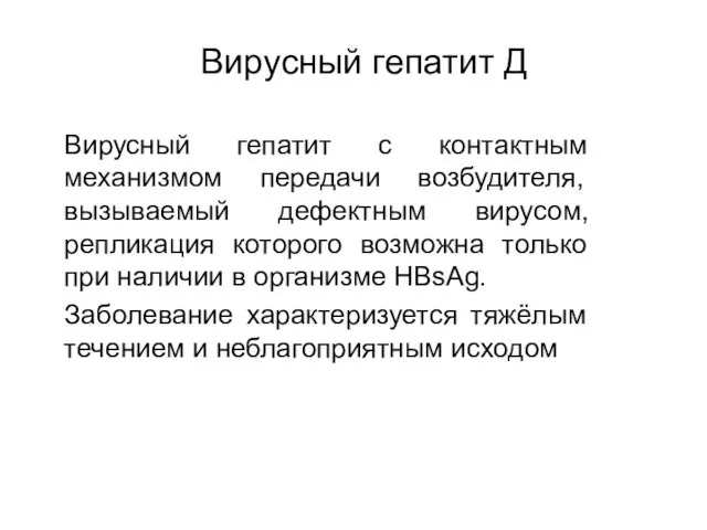 Вирусный гепатит Д Вирусный гепатит с контактным механизмом передачи возбудителя, вызываемый дефектным вирусом,