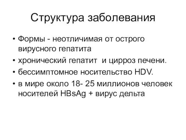 Структура заболевания Формы - неотличимая от острого вирусного гепатита хронический гепатит и цирроз