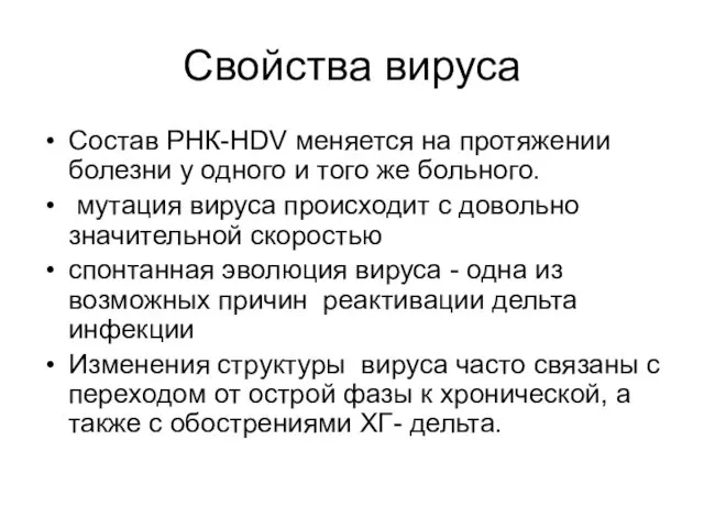 Свойства вируса Состав РНК-HDV меняется на протяжении болезни у одного и того же