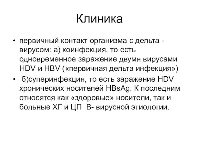 Клиника первичный контакт организма с дельта - вирусом: а) коинфекция, то есть одновременное