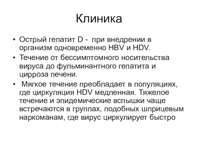 Клиника Острый гепатит D - при внедрении в организм одновременно HBV и HDV.