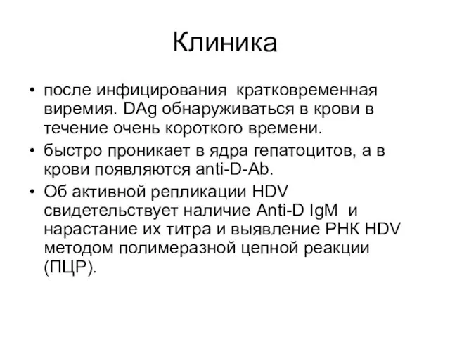 Клиника после инфицирования кратковременная виремия. DAg обнаруживаться в крови в течение очень короткого