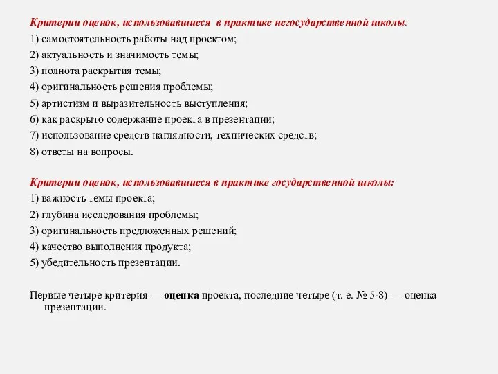 Критерии оценок, использовавшиеся в практике негосударственной школы: 1) самостоятельность работы