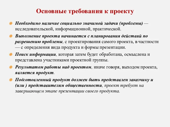 Необходимо наличие социально значимой задачи (проблемы) — исследовательской, информационной, практической.