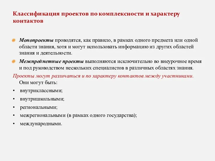 Монопроекты проводятся, как правило, в рамках одного предмета или одной