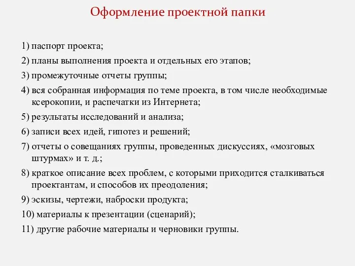 1) паспорт проекта; 2) планы выполнения проекта и отдельных его