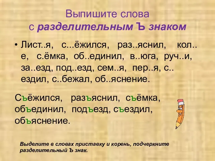 Выпишите слова с разделительным Ъ знаком Лист..я, с...ёжился, раз..яснил, кол..е,