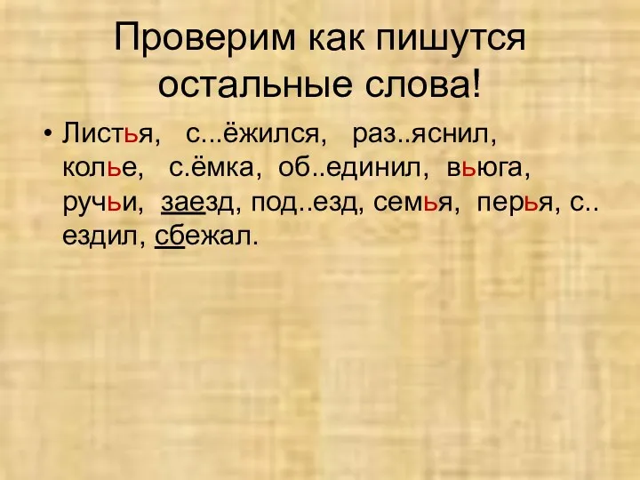 Проверим как пишутся остальные слова! Листья, с...ёжился, раз..яснил, колье, с.ёмка,