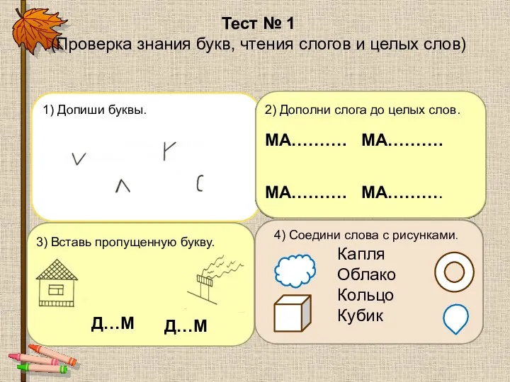 Тест № 1 (Проверка знания букв, чтения слогов и целых