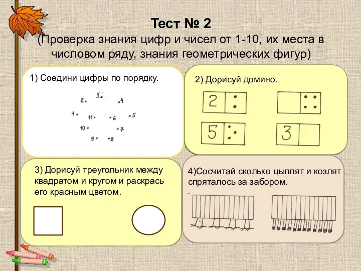 Тест № 2 (Проверка знания цифр и чисел от 1-10,