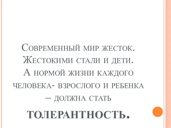 Современный мир жесток. Жестокими стали и дети. А нормой жизни