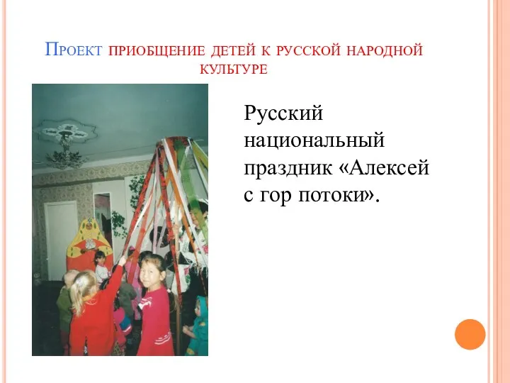 Проект приобщение детей к русской народной культуре Русский национальный праздник «Алексей с гор потоки».