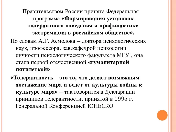 Правительством России принята Федеральная программа «Формирования установок толерантного поведения и