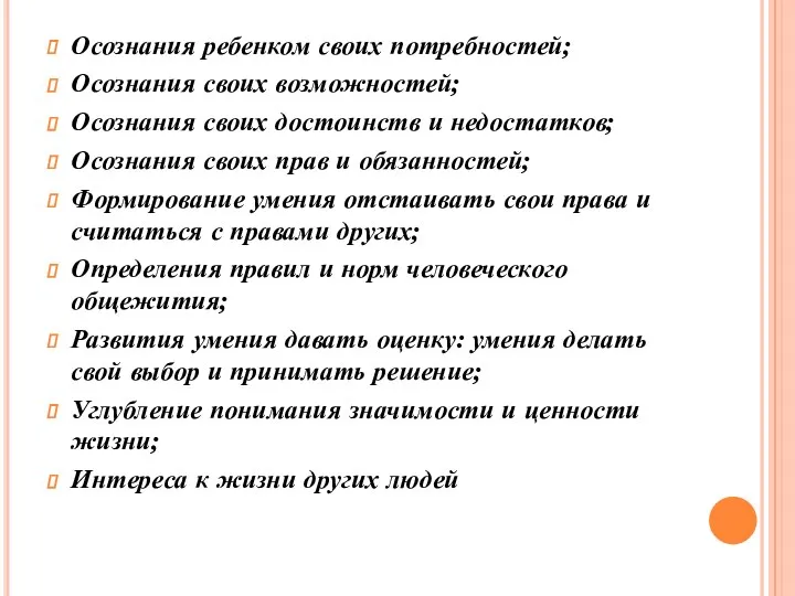 Осознания ребенком своих потребностей; Осознания своих возможностей; Осознания своих достоинств