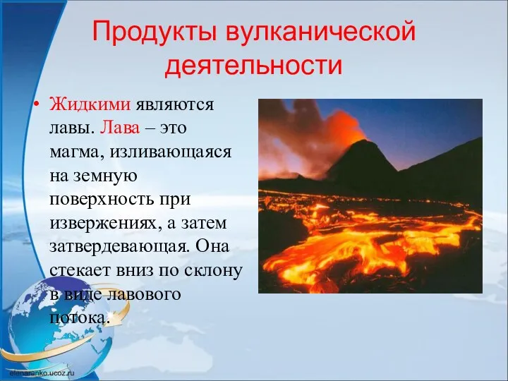 Продукты вулканической деятельности Жидкими являются лавы. Лава – это магма,