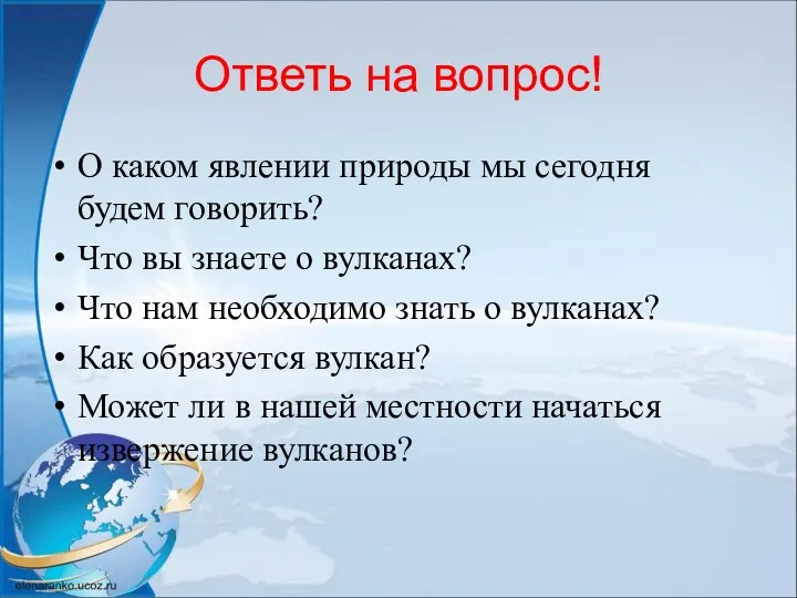 Ответь на вопрос! О каком явлении природы мы сегодня будем