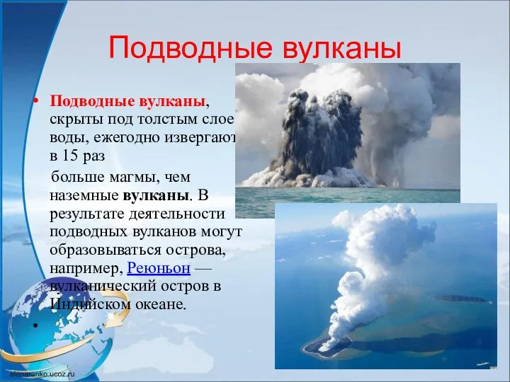 Подводные вулканы Подводные вулканы, скрыты под толстым слоем воды, ежегодно