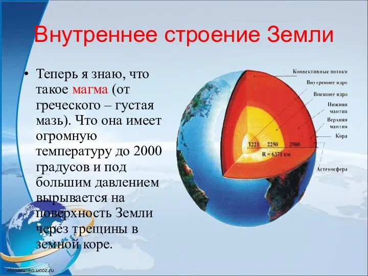 Внутреннее строение Земли Теперь я знаю, что такое магма (от