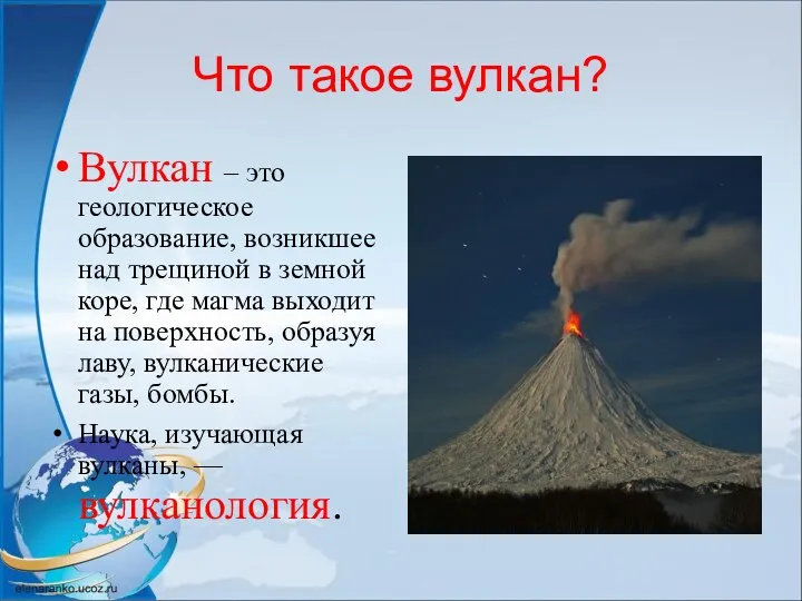 Что такое вулкан? Вулкан – это геологическое образование, возникшее над