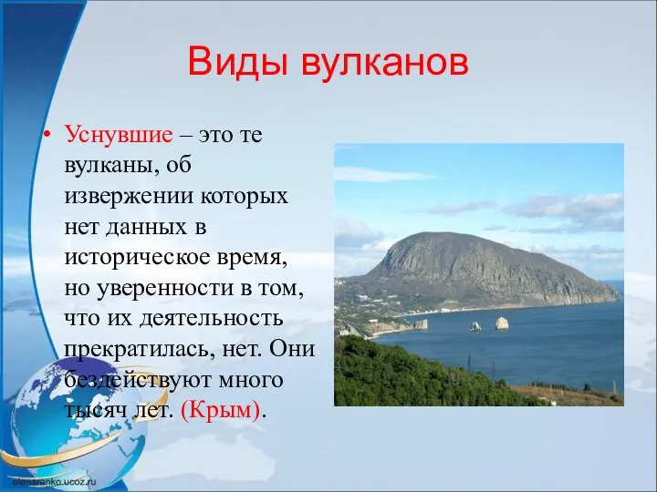 Виды вулканов Уснувшие – это те вулканы, об извержении которых