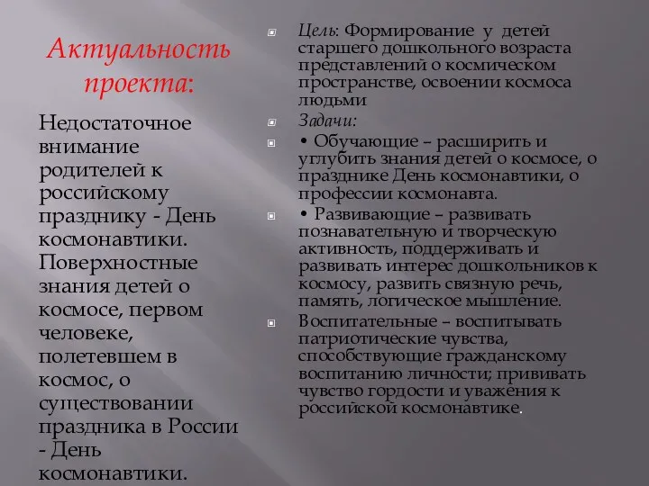 Актуальность проекта: Недостаточное внимание родителей к российскому празднику - День космонавтики. Поверхностные знания