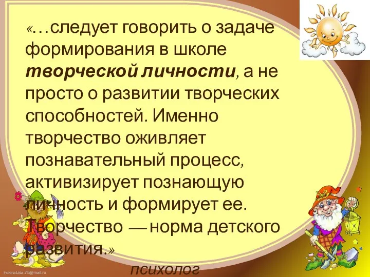 «…следует говорить о задаче формирования в школе творческой личности, а