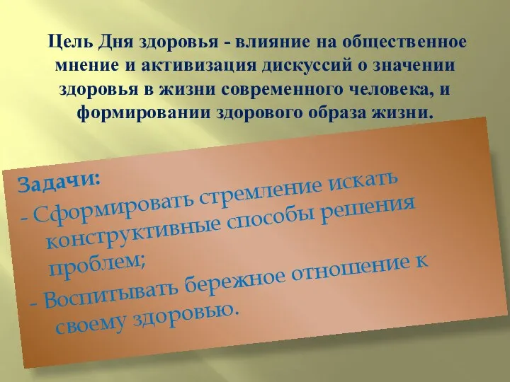 Цель Дня здоровья - влияние на общественное мнение и активизация