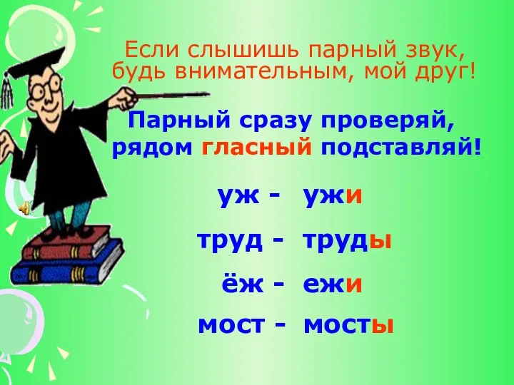 Если слышишь парный звук, будь внимательным, мой друг! Парный сразу