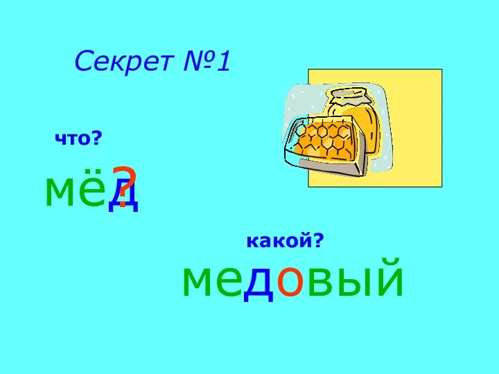 мё Секрет №1 медовый д что? какой? ?