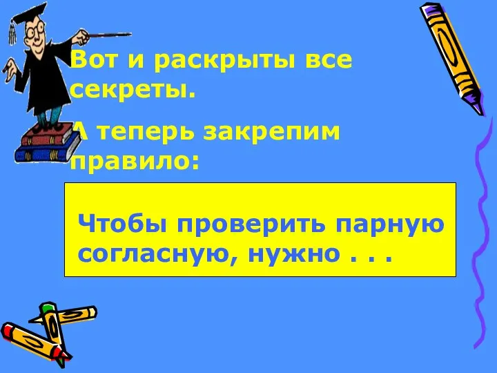 Вот и раскрыты все секреты. А теперь закрепим правило: Чтобы