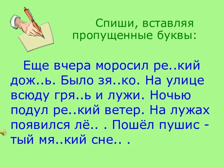 Спиши, вставляя пропущенные буквы: Еще вчера моросил ре..кий дож..ь. Было