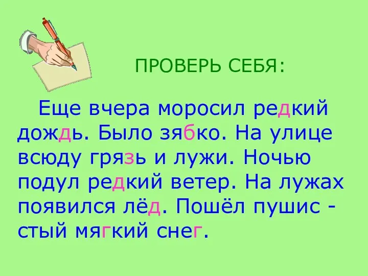 ПРОВЕРЬ СЕБЯ: Еще вчера моросил редкий дождь. Было зябко. На