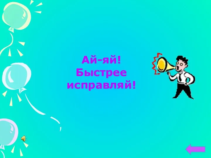 Ай-яй! Быстрее исправляй!