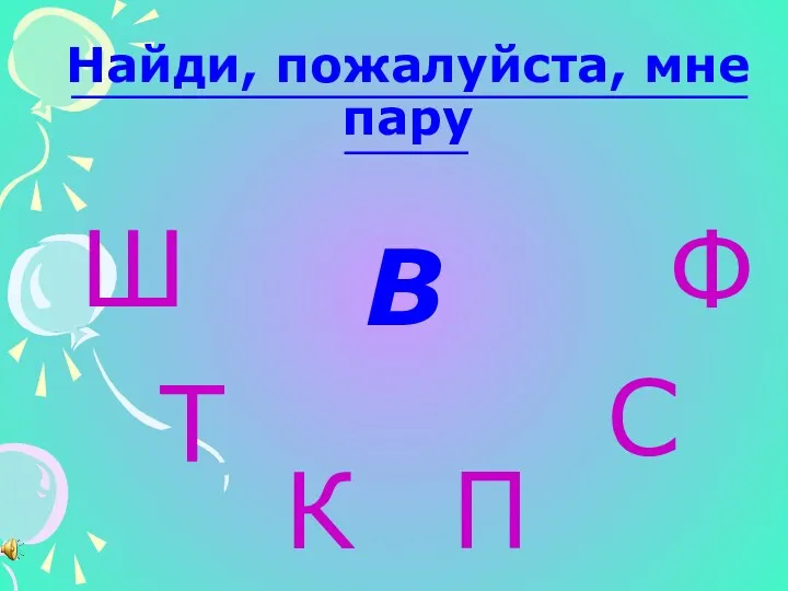 Найди, пожалуйста, мне пару В Ш Т К П С Ф