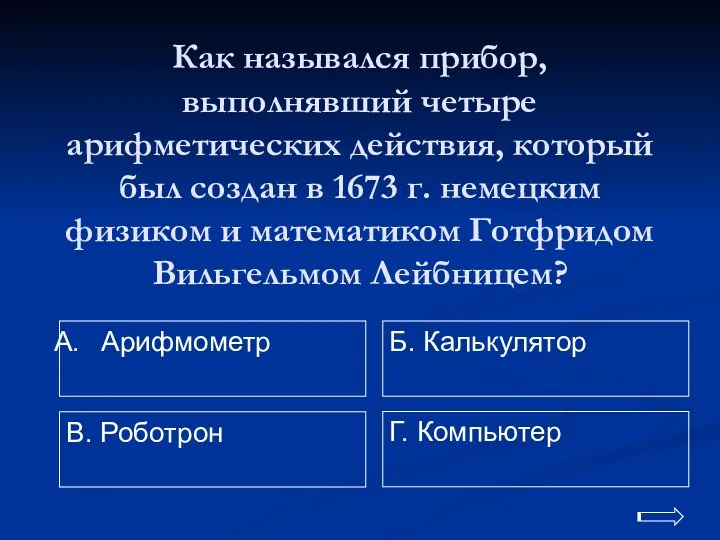 Как назывался прибор, выполнявший четыре арифметических действия, который был создан в 1673 г.