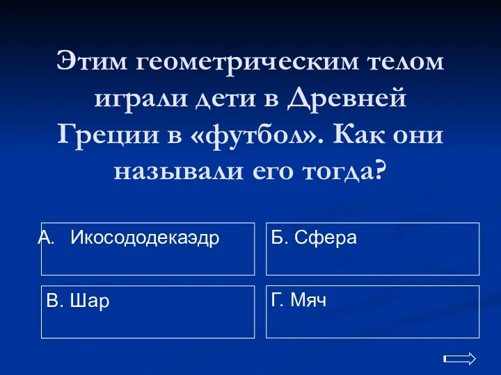 Этим геометрическим телом играли дети в Древней Греции в «футбол». Как они называли