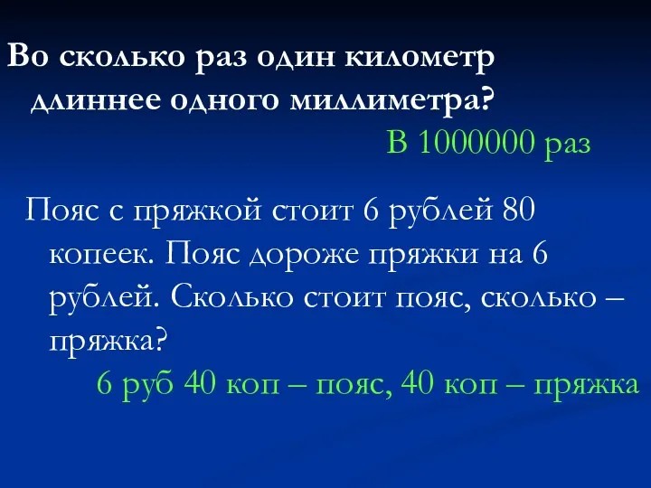 Во сколько раз один километр длиннее одного миллиметра? В 1000000