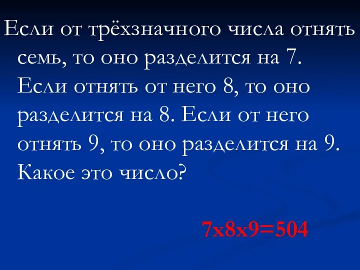 Если от трёхзначного числа отнять семь, то оно разделится на