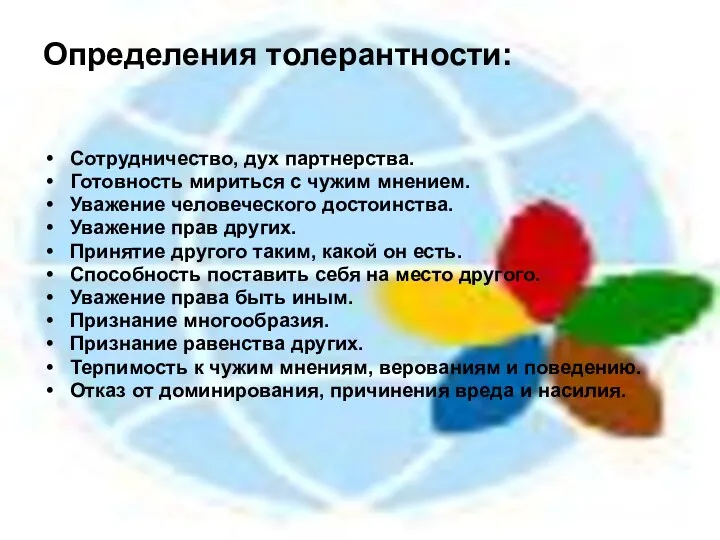 Определения толерантности: Сотрудничество, дух партнерства. Готовность мириться с чужим мнением.