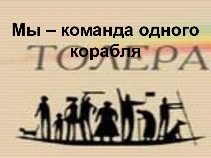 Мы – команда одного корабля