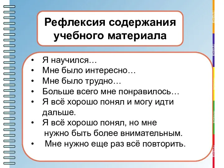 Я научился… Мне было интересно… Мне было трудно… Больше всего