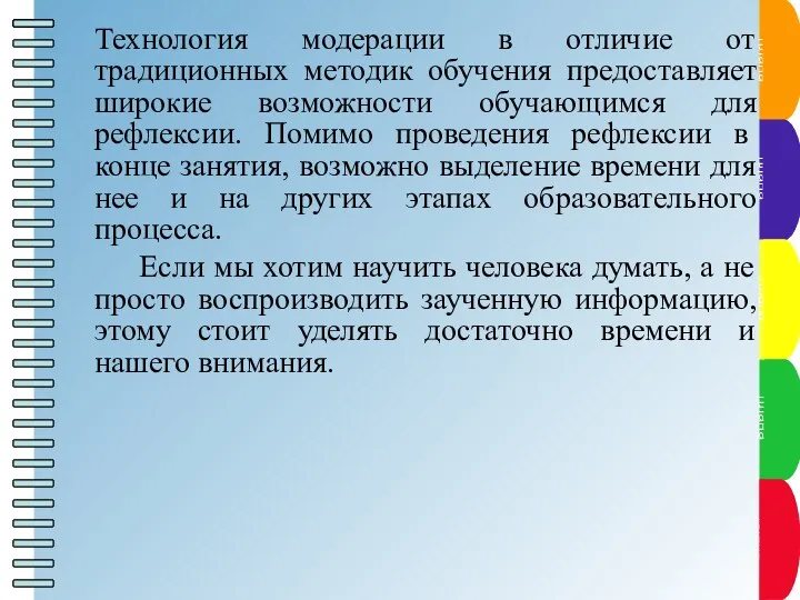 Технология модерации в отличие от традиционных методик обучения предоставляет широкие