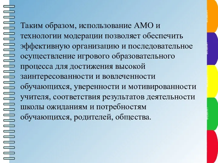 Таким образом, использование АМО и технологии модерации позволяет обеспечить эффективную