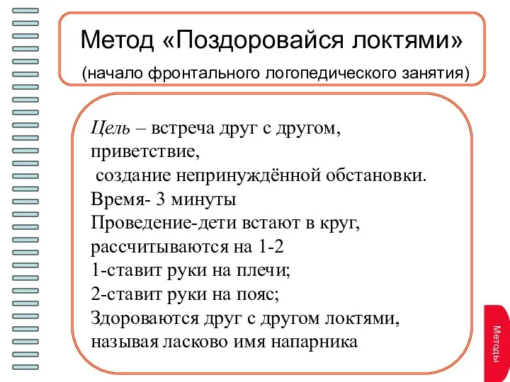 Метод «Поздоровайся локтями» (начало фронтального логопедического занятия) Цель – встреча