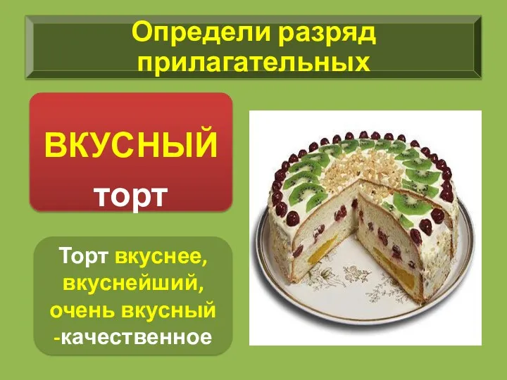 Торт вкуснее, вкуснейший, очень вкусный -качественное