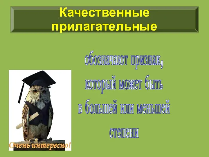 обозначают признак, который может быть в большей или меньшей степени