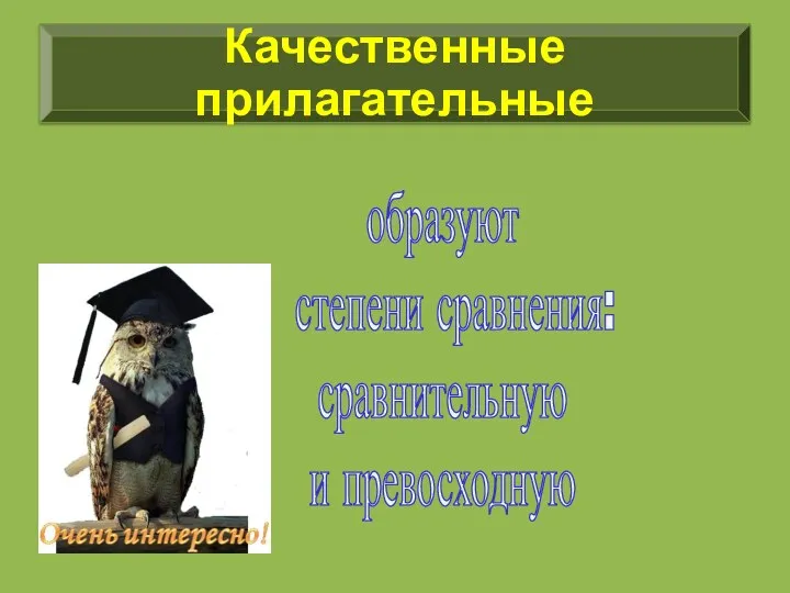 образуют степени сравнения: сравнительную и превосходную