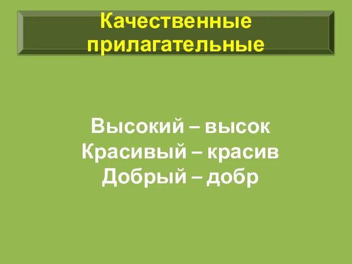 Высокий – высок Красивый – красив Добрый – добр